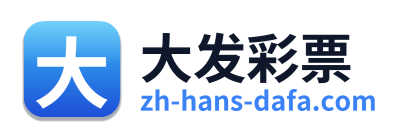 大发彩票